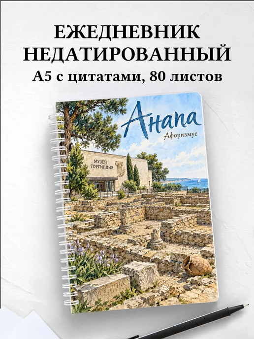 Ежедневник недатированный Анапа