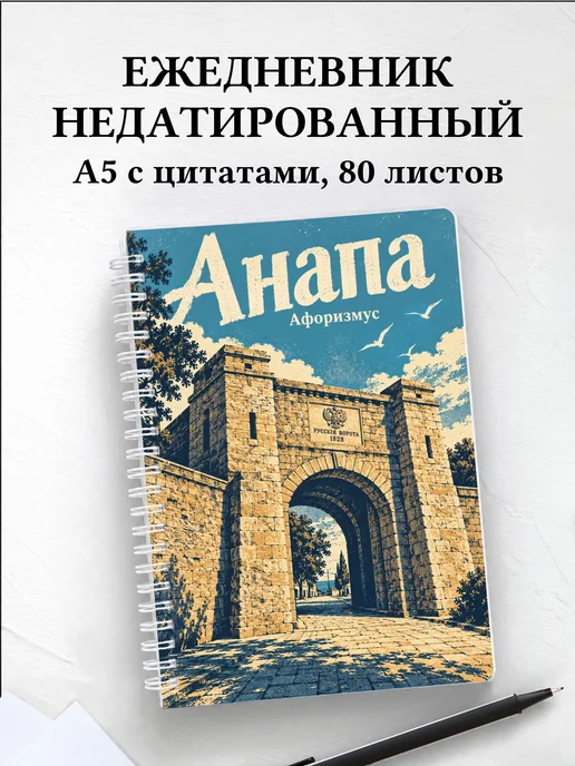Ежедневник недатированный Анапа