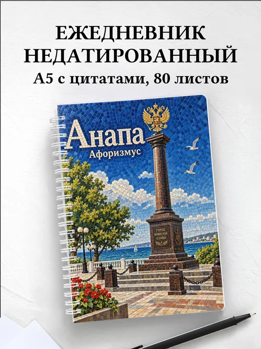 Ежедневник недатированный Анапа