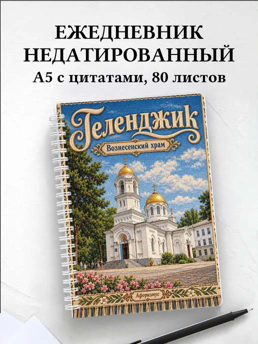 Ежедневник недатированный Геленджик