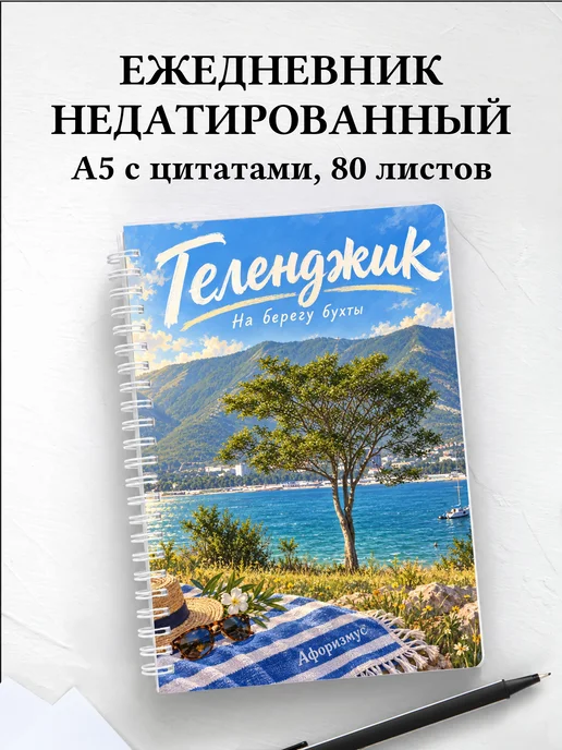 Ежедневник недатированный Геленджик