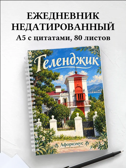 Ежедневник недатированный Геленджик