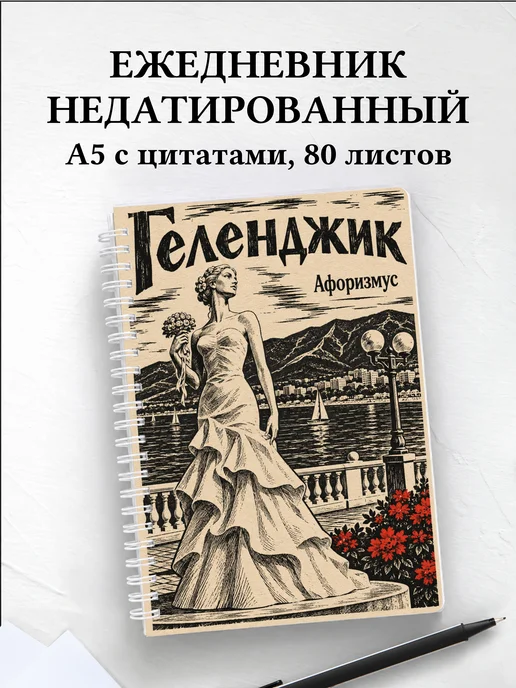 Ежедневник недатированный Геленджик