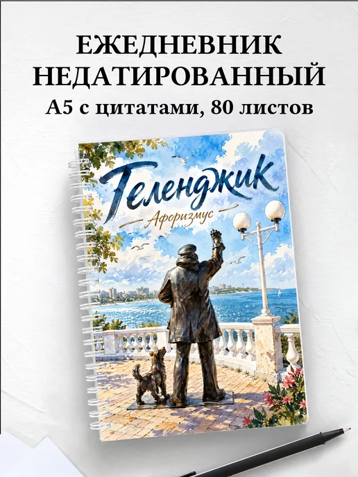 Ежедневник недатированный Геленджик