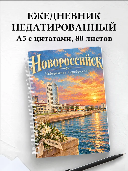 Ежедневник недатированный Новороссийск