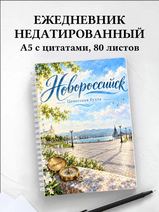 Ежедневник недатированный Новороссийск
