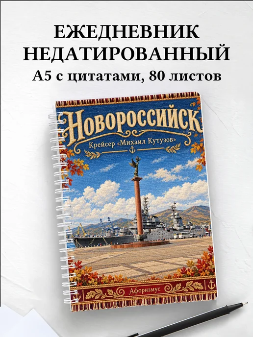 Ежедневник недатированный Новороссийск