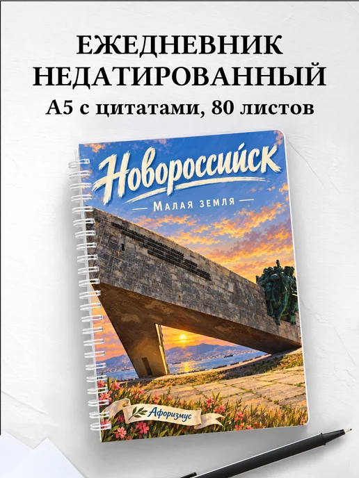Ежедневник недатированный Новороссийск