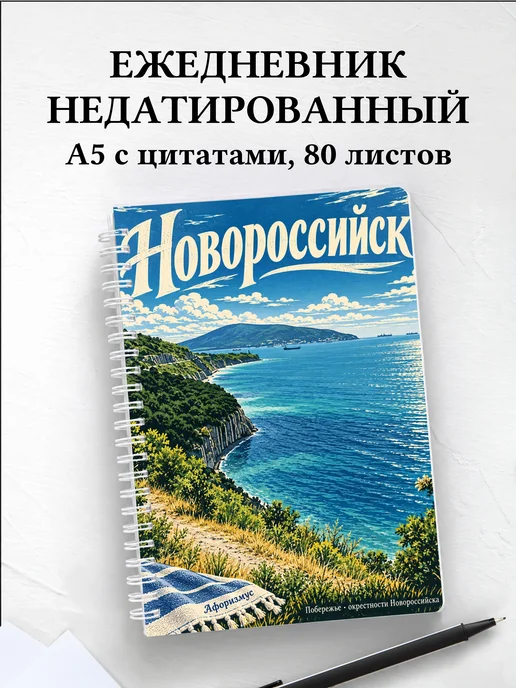 Ежедневник недатированный Новороссийск