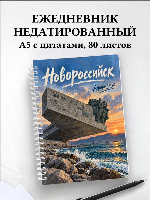 Ежедневник недатированный Новороссийск