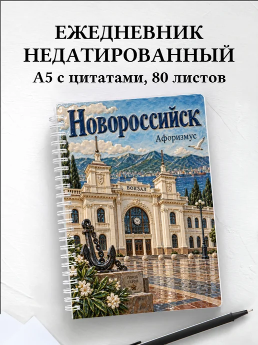 Ежедневник недатированный Новороссийск