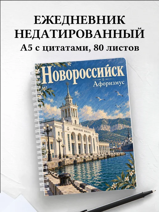 Ежедневник недатированный Новороссийск