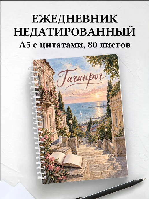 Ежедневник недатированный Таганрог
