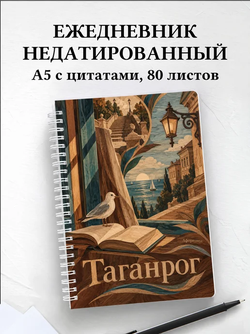 Ежедневник недатированный Таганрог