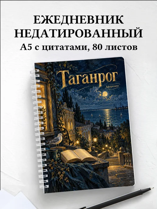 Ежедневник недатированный Таганрог