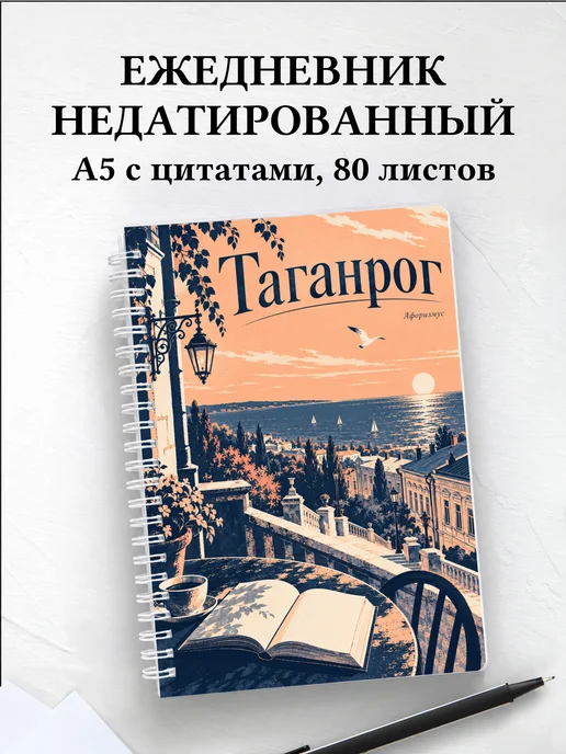 Ежедневник недатированный Таганрог