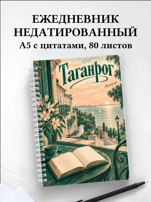 Ежедневник недатированный Таганрог