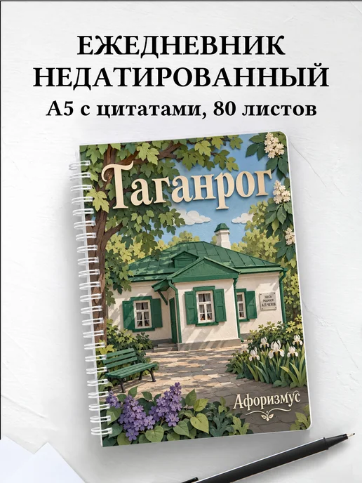 Ежедневник недатированный Таганрог