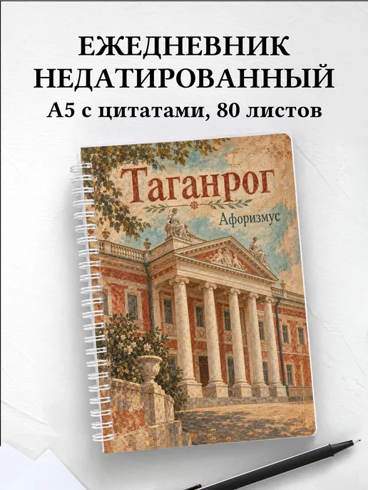 Ежедневник недатированный Таганрог