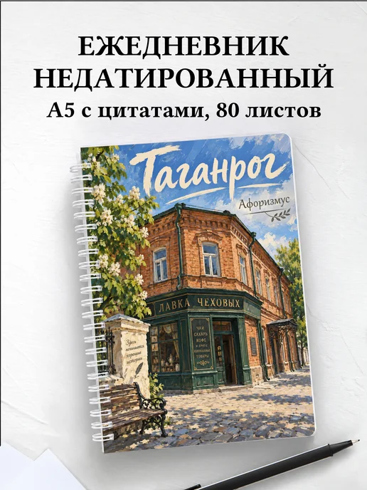 Ежедневник недатированный Таганрог