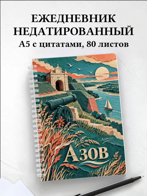 Ежедневник недатированный Азов