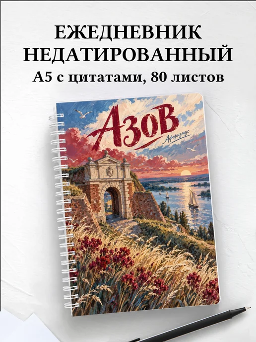 Ежедневник недатированный Азов