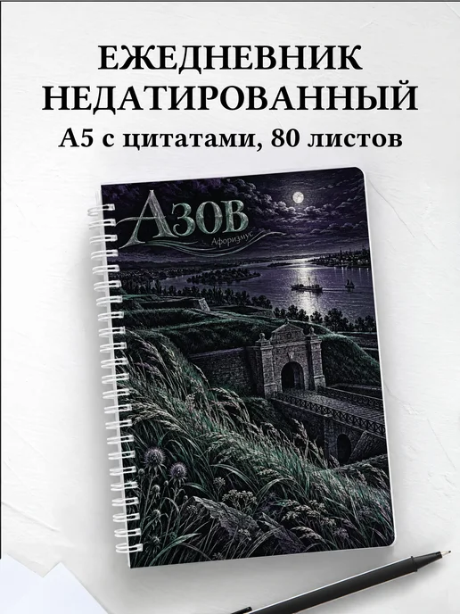 Ежедневник недатированный Азов