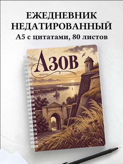 Ежедневник недатированный Азов