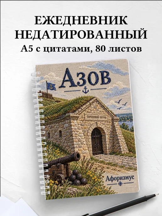 Ежедневник недатированный Азов