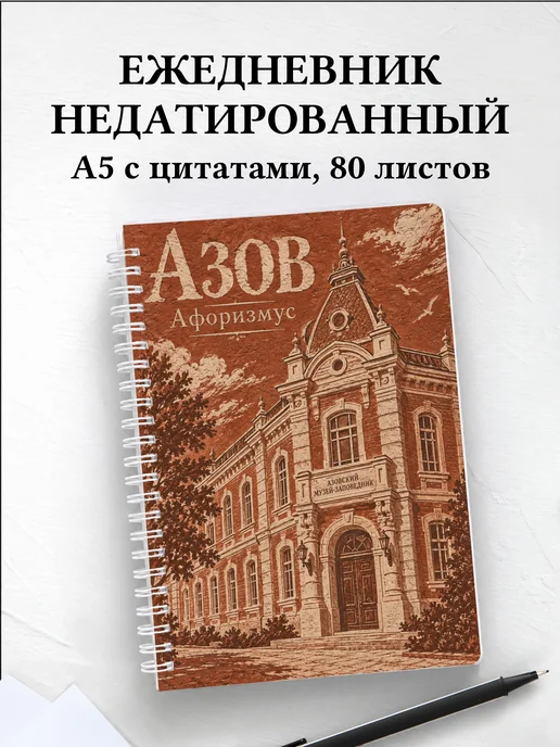 Ежедневник недатированный Азов