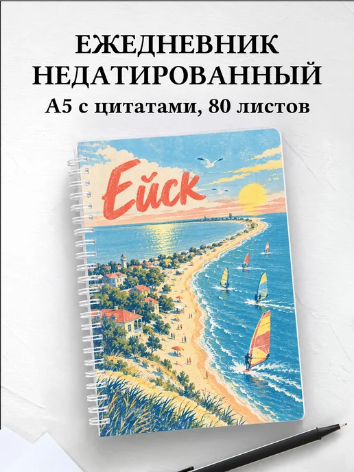 Ежедневник недатированный Ейск