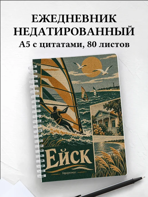 Ежедневник недатированный Ейск