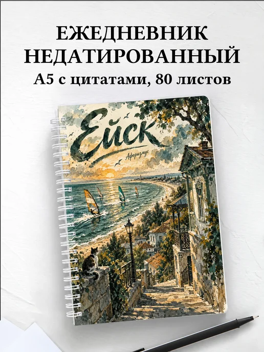 Ежедневник недатированный Ейск