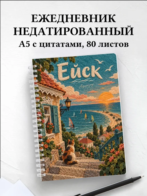 Ежедневник недатированный Ейск