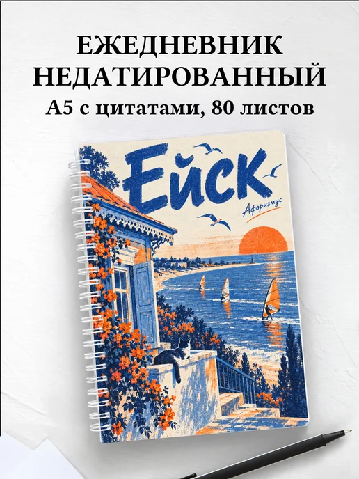 Ежедневник недатированный Ейск