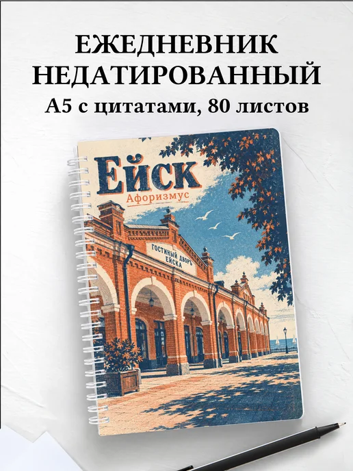 Ежедневник недатированный Ейск