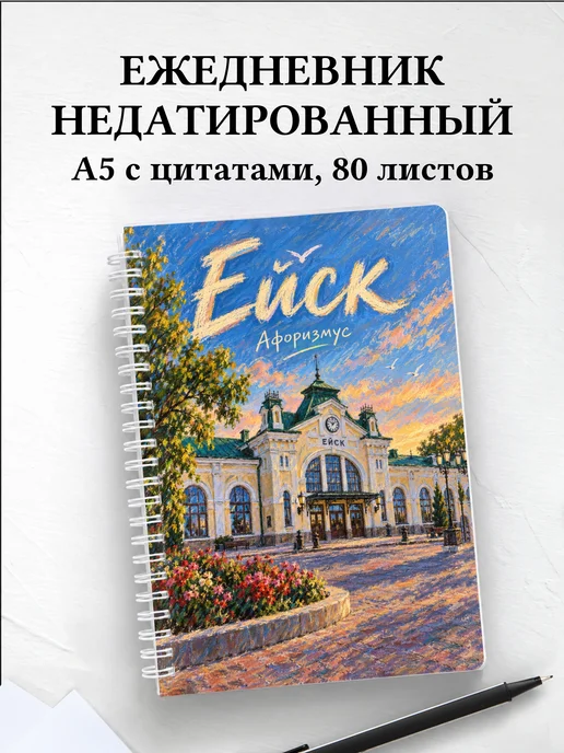 Ежедневник недатированный Ейск