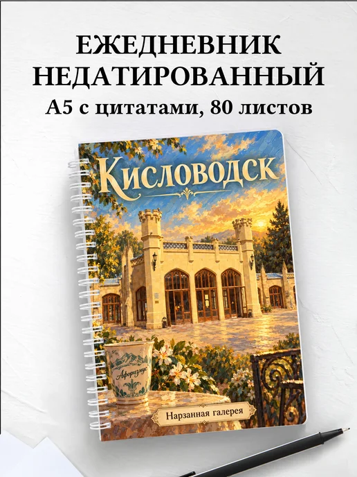 Ежедневник недатированный Кисловодск