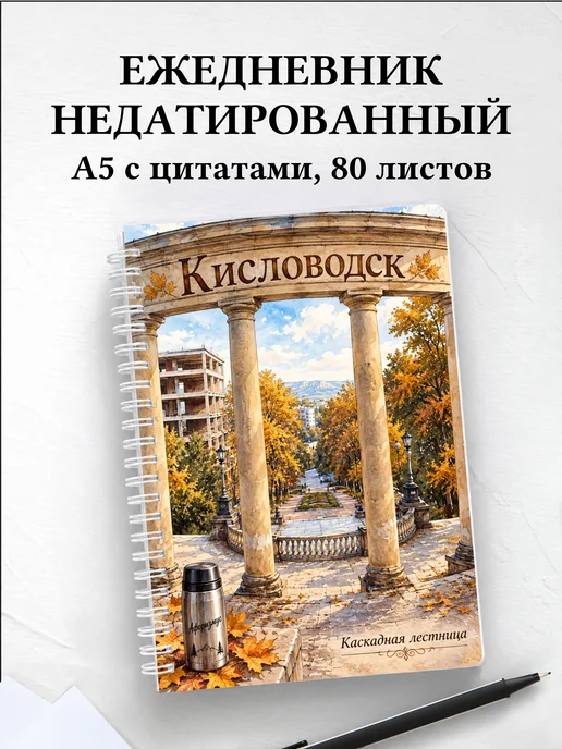 Ежедневник недатированный Кисловодск