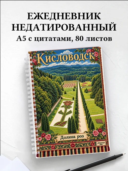 Ежедневник недатированный Кисловодск