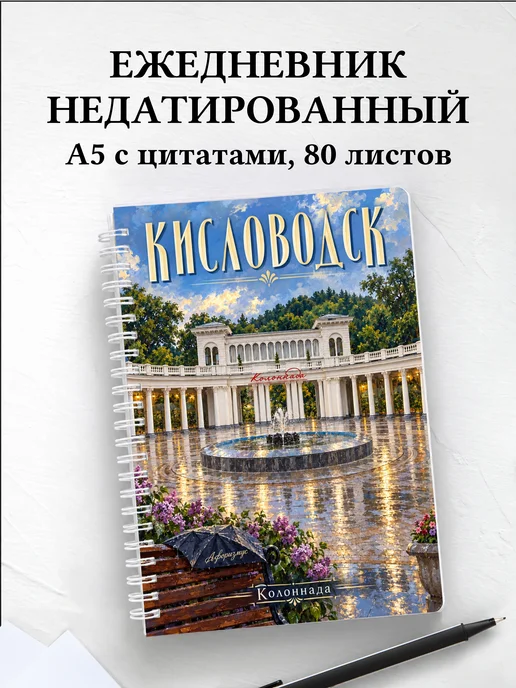 Ежедневник недатированный Кисловодск
