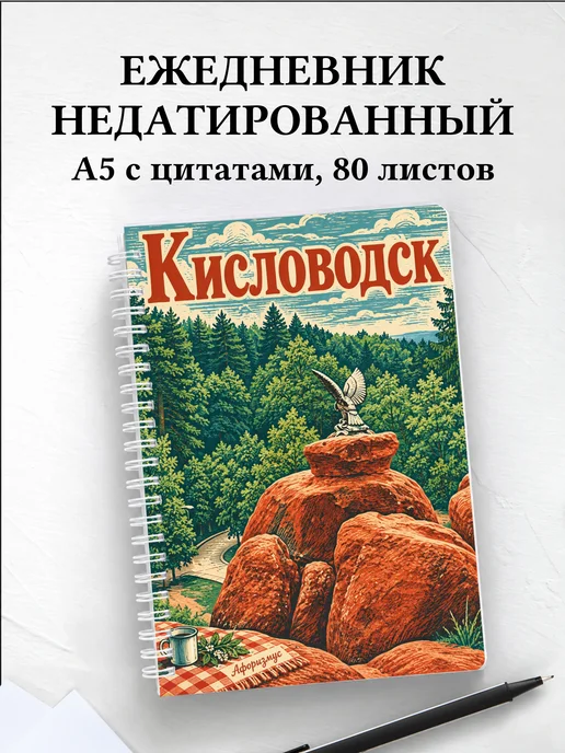 Ежедневник недатированный Кисловодск