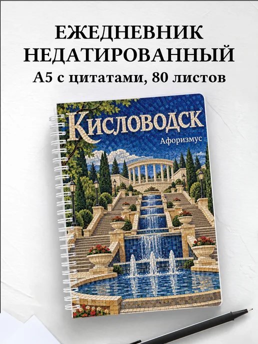 Ежедневник недатированный Кисловодск
