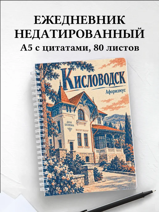 Ежедневник недатированный Кисловодск