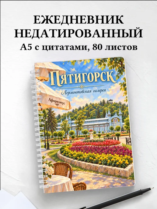 Ежедневник недатированный Пятигорск