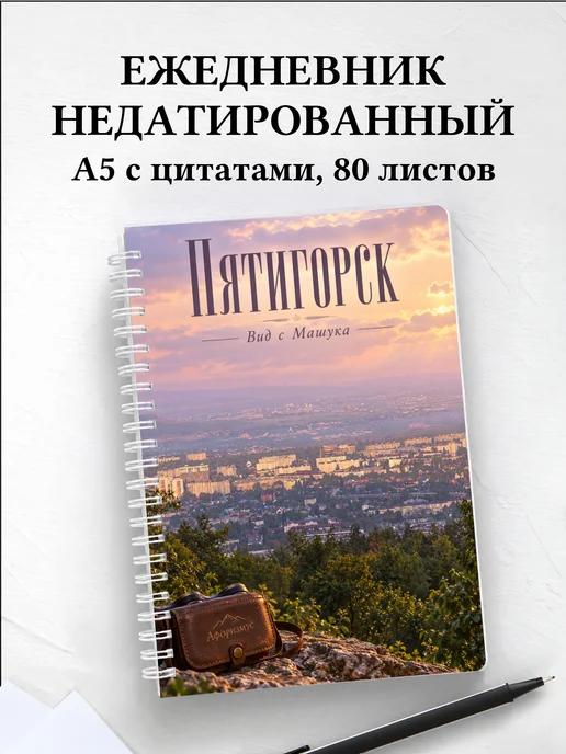 Ежедневник недатированный Пятигорск
