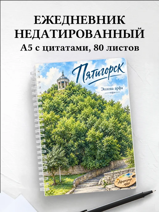 Ежедневник недатированный Пятигорск