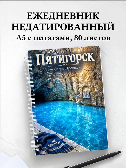 Ежедневник недатированный Пятигорск