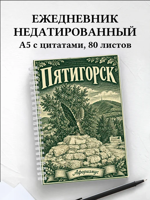 Ежедневник недатированный Пятигорск