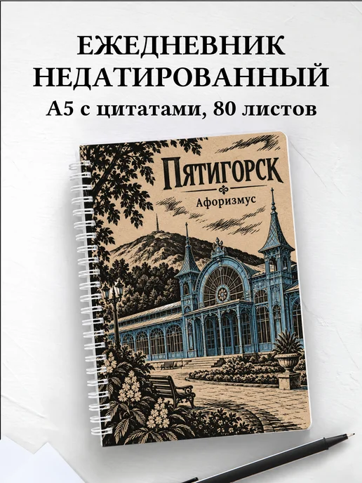 Ежедневник недатированный Пятигорск
